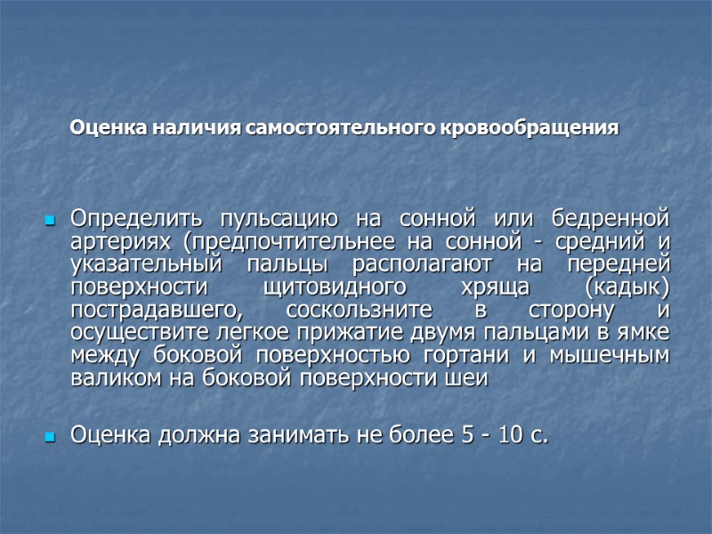 Оценка наличия самостоятельного кровообращения    Определить пульсацию на сонной или бедренной артериях